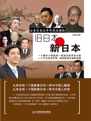 cover image of 旧日本 新日本